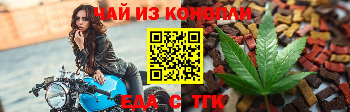 Еда ТГК конопля  Вход с VPN  Троицк 
