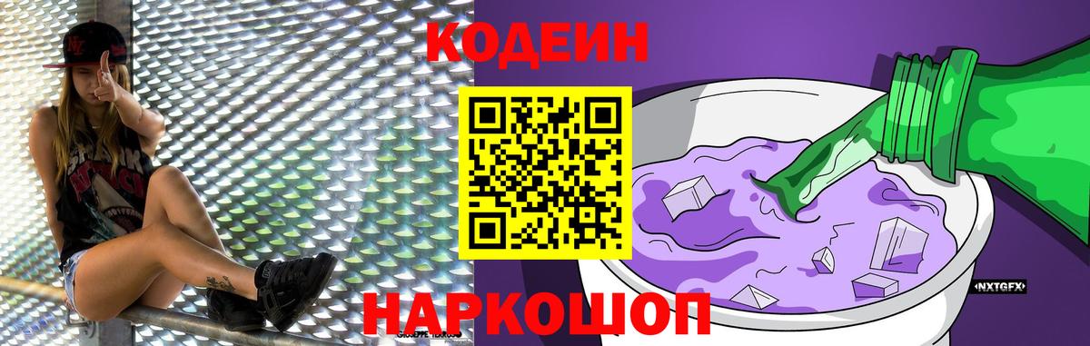 Кодеиновый сироп Lean напиток Lean (лин)  Codein Purple Drank  Вход с VPN  Троицк 