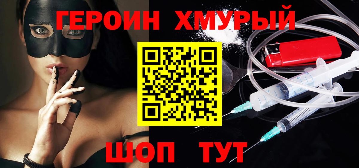 Героин Heroin  Вход с VPN  Троицк 